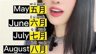 月 ماهها به چینی