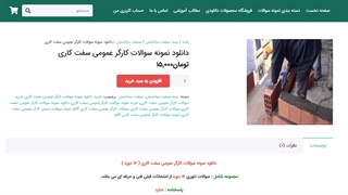 نمونه سوالات کارگر عمومی سفت کاری