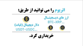 آموزش خرید اتریوم