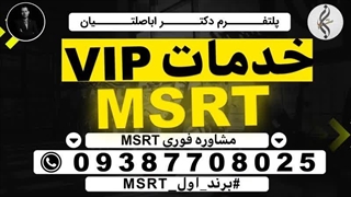 دوره مدرک تضمینی MSRT و نمونه سوالات MSRT