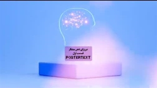 دروَرای ذهن متفکر