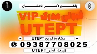 خدمات خاص گواهینامه تضمینی UTEPT و سامانه UTEPT