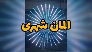 اجرا المان شهری