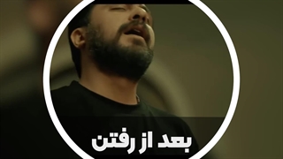 آهنگ بعد از رفتن با صدای روزبه بمانی