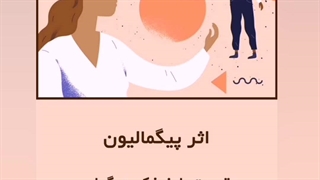 اثر پیگمالیون