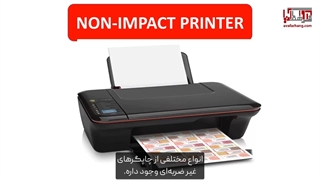 انواع پرینتر و چاپگر - معرفی، کاربرد و طرز کار 8 نوع پرینتر