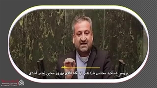 14020605: مجلس زیر ذره بین-گفتگو با بهروز محبی نجم آبادی نماینده خراسان رضوی