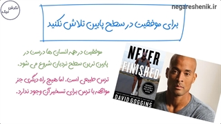 خلاصه کتاب هرگز تمام نشد اثر دیوید گاگینز| Never Finished | نگرش نیک
