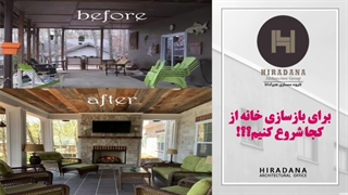 بازسازی خانه را از کجا شروع کنیم؟