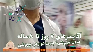 بهترین سن ختنه نوزادان و کودکان - داخل اتاق ختنه را ببینید!