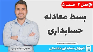 آموزش حسابداری | فصل 2 - قسمت 5 | بسط معادله اساسی حسابداری
