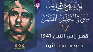 14020606: تلاوت سوره النجم، القمر، الرحمن در قصر رأس التین 1947 - مصطفی اسماعیل