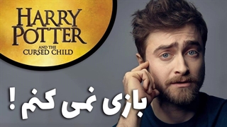 هری پاتر و فرزند نفرین شده چرا ساخته نمیشه؟