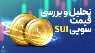 تحلیل ارز سویی SUI | امروز 7 شهریور ماه 1402