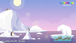 سیاره ما - قاره ها و نواحی آن