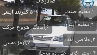 آموزش رانندگی ۵ حرکت اولیه صادرکات