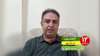 کاهش وزن 12 کیلویی در 50 روز با کتوژنیک