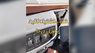 نصب اشتباه کلید بخاری درجا