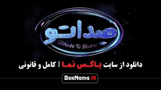 دانلود صداتو قسمت 11 یازدهم / قسمت ۱۱ صداتو / صدات و قسمت ۸