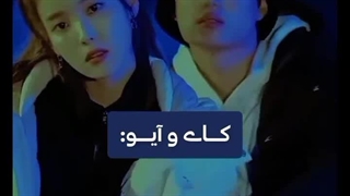 رابطه ایو با کای و بکهیون (جرر)