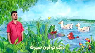 آهنگ پاکیزگی عمو رضا