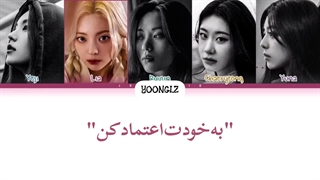 معنی آهنگ ایتزی BET ON ME ترجمه و زیرنویس از یورا