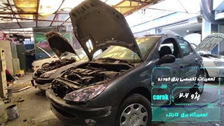 تعمیرات تخصصی برقی خودروی 206