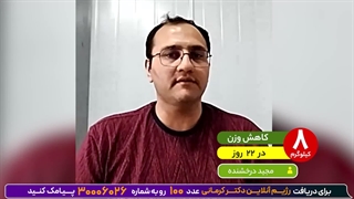 کاهش وزن ۸کیلویی در۲۲ روز باکتوژنیک