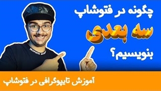 آموزش تایپوگرافی - تبدیل متن دو بعدی به سه بعدی در فتوشاپ 2020