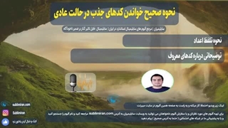 نحوه خواندن کدهای جذب | پادکست صوتی