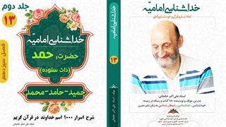 معنی حقیقی کلمه "حمد" در قرآن کریم (استاد علی اکبر خانجانی)