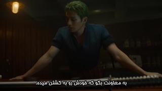 سریال وان پیس قسمت 5 با زیرنویس چسبیده ( هاردساب )