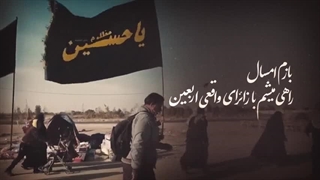 نماهنگ مسیر اربعین با نوای حاج محمود کریمی