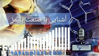 آشنایی با صنعت پلیمر | تکین پلاست