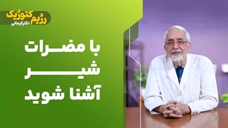 با مضرات شیر آشنا شوید