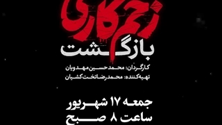 قسمت1فصل 2سریال زخم کاری (بازگشت)