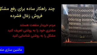 معرفی 7 راهکار ساده برای رفع مشکل فروش زغال فشرده