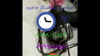 لوله بازکنی ۰۹۳۸۹۰۹۰۹۷۲رودهن بومهن پردیس جاجرود