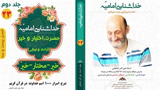 معنی حقیقی کلمه " خیر " و " اختیار " در قرآن کریم (استاد علی اکبر خانجانی)