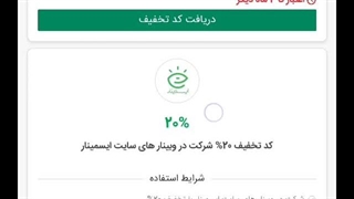 اموزش نحوه استفاده از کد تخفیف ایسمینار