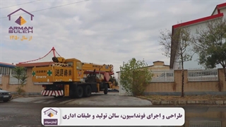 پروژه طراحی و اجرای فونداسیون شرکت بیتا طب ایرانیان