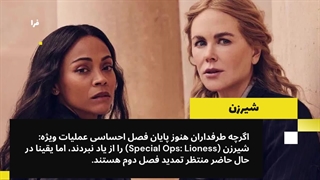 فصل دوم شیرزن ساخته خواهد شد؟