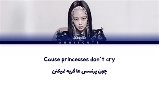 لیریک کاور آهنگ Princesses don't cry از جنی Jennie (هوش مصنوعی)