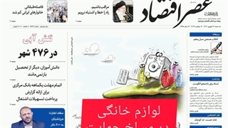 عصر اقتصاد؛ نسخه الکترونیک روزنامه 21 شهریورماه 1402