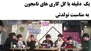 یک دقیقه با گل کاری های نامجون '' به مناسبت تولدش''