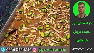 سوهان عسلی مخصوص لقمه کاغذی (سیمرغ طلایی)مظفری گز اصفهان