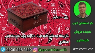 گز پسته بیدمشک لقمه ای 40درصد جعبه چوب طرح صندوقی مظفری گز اصفهان