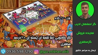 گز کادویی اعلا لقمه ای پسته ای 28درصد مظفری گز اصفهان