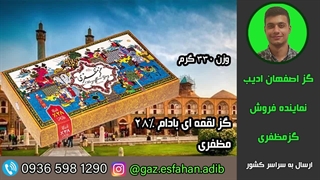 گز لقمه ای بادام 28درصد مظفری گز اصفهان