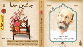 راه نجات از مشکلات خانوادگی چیست؟ جانشین خدا (خلیفه الله) (استاد علی اکبر خانجانی)